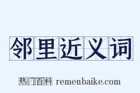 邻里近义词是什么意思的图片
